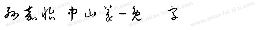 孫嘉怡 中山篆字体转换